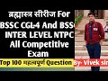 ब्रह्मास्त्र सीरीज For BSSC CGL-4 And BSSC INTER LEVEL NTPC For all Competitive EXAm #gk #bssc