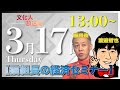 3/17(木)13:00~13:30【猫組長の経済セミナー】渡邉×猫組長