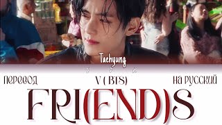 V (Taehyung) - Fri(end)s (ПЕРЕВОД НА РУССКИЙ)