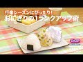 行楽シーズンにぴったり！おにぎりの1ランクアップ術｜ How to make Rice Ball 1 Rank up Technic