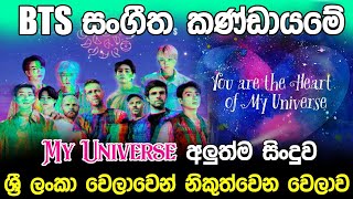 BTS My Universe New Official Song Release Date & Time Sri Lanka | BTS New Song Release Sinhala Army