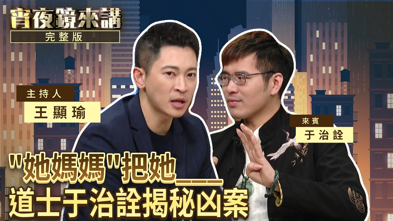 室內不要撐傘？泰國降頭比較凶？道長于治詮：我都用一個方法測試陰陽眼｜#宵夜鏡來講 #鏡新聞 20260227