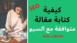 كيفية كتابة مقال متوافق مع السيو SEO   على الوورد بريس | هام 2023