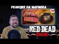 Реакция на Мармока: Red Dead Online - Дебил и шляпа