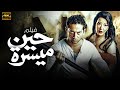فيلم الاثارة و المتعهة .. | حين ميسرة | حصريا على اليوتيوب