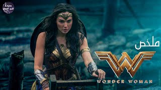 الوليه العجيبه👩🏻 ضد اله الحرب ⚔️🔥- ملخص فيلم Wonder Women🔥