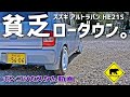 【ポンコツカスタム】 #5 貧乏ローダウン ★ ベアマンCh スズキ アルト ラパン HE21S ダウンサス 自家塗装 アジアンタイヤ 個人売買 ヤフオク フリマ 修理 ユーザー車検 DIY