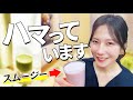 藤本アナが毎朝に飲んでいる簡単スムージーの作り方！アンケートで選ばれたスムージーを作ります！