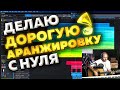 Делаю дорогую аранжировку при тебе 18+ // Музыкальный Лагерь//  Разбор трека от подписчика