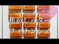 元パティシエのゆる〜く簡単！焦がしバターフィナンシェレシピ♪【financier】
