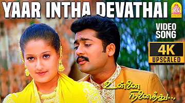 Yaar Intha Devathai - 4K Video Song | யார் இந்த தேவதை | Unnai Ninaithu | Suriya | Laila | Ayngaran