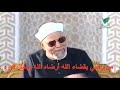 الرضا بقضاء الله وقدره الشيخ الشعراوى الرضا بقضاء الله وقدره الشيخ الشعراوى