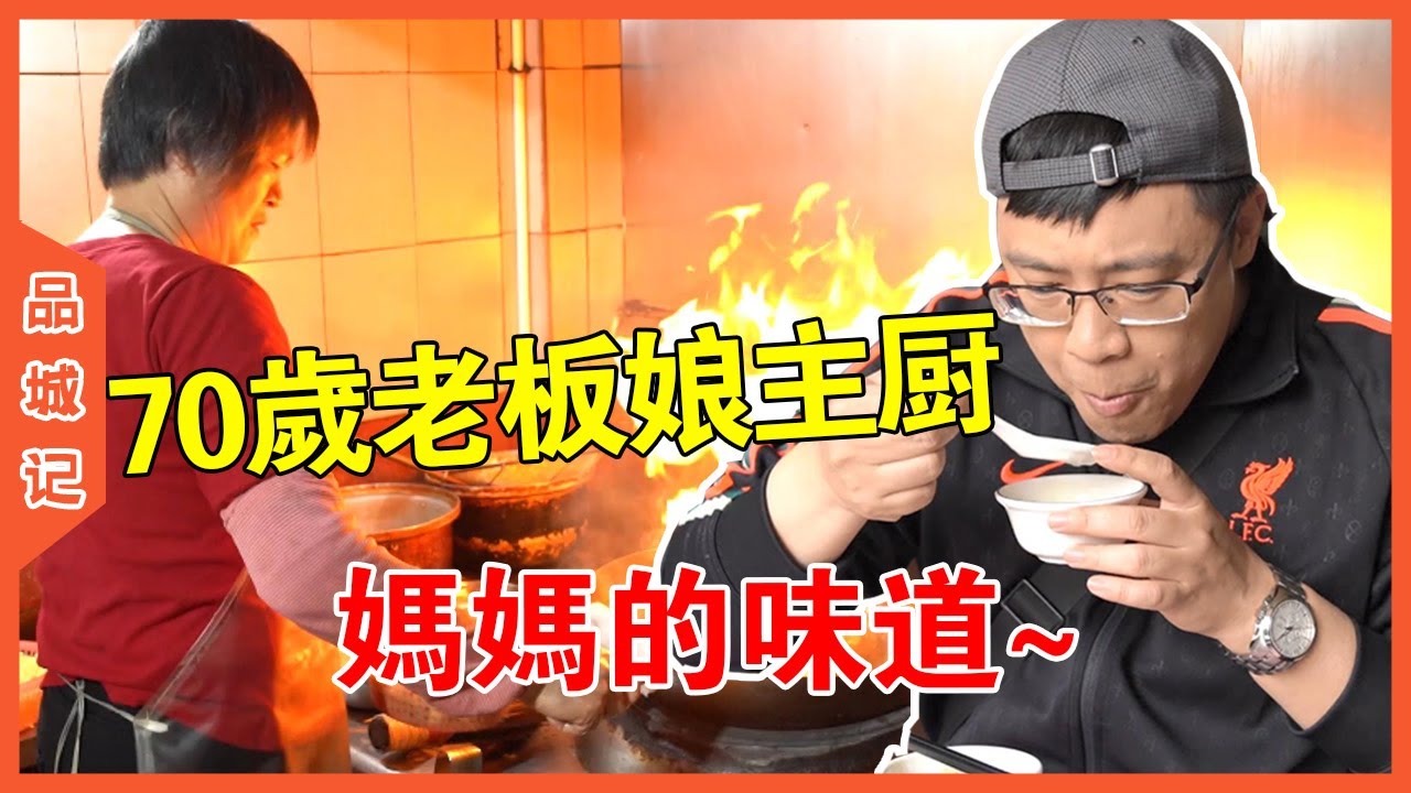 阿姨快70歲了還在親自掌勺！難怪很多人說在這裡能吃到家的味道啦【品城記】
