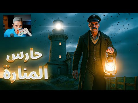 حارس المنارة واقعيه اوي  