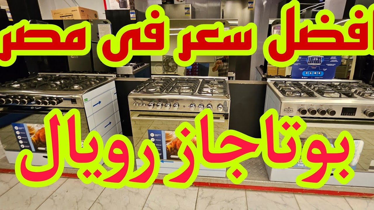 اسعار  بوتاجاز رويال ماستر شيف برو وجمع انواع البوتجازات بخصم جديد 2025
