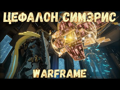 Warframe. Обзор синдиката Цефалона Симэриса. Быстрый фарм репутации Цефалона Симэриса 2020.