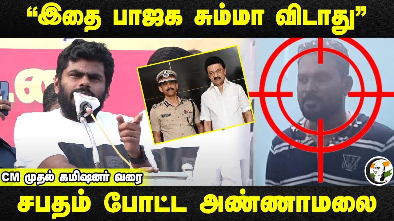 "இதை BJP சும்மா விடாது" CM முதல் commissioner வரை.. Annamalai Speech | DMK | TN Police | Palladam