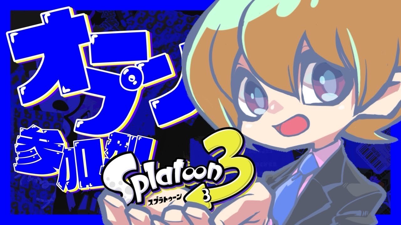 【スプラ３】　参加型　ホコ　オープンやっていきます！　♯８