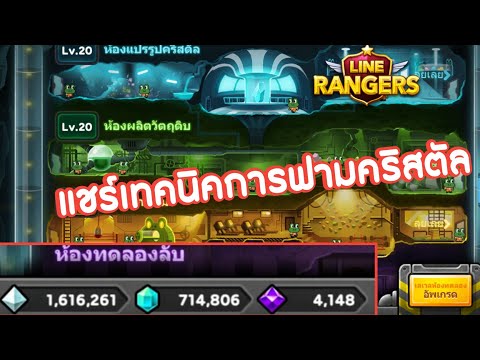 LINE Rangers - แชร์เทคนิคการฟามคริสตัล - ซีรีย์ผู้เล่นใหม่ EP. 4