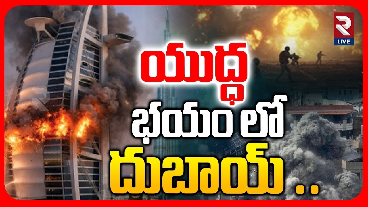 Iran America War | యుద్ధ భయం లో దుబాయ్.. |  Iran Israel War LIVE From Dubai | RTV