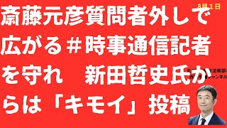 【侮辱？】斎藤元彦批判記者異動で新田哲史氏から「キモイ」？＃時事通信記者を守れ広がる【LIVE】朝刊全部！8月1日