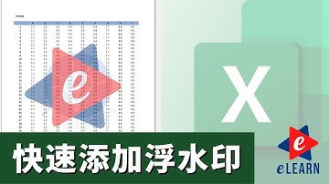 Excel 基礎教學 | 快速添加浮水印在 Excel 页面