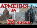 Армения. Достопримечательности Армении. Что посмотреть за 1 день. #армениясбмв