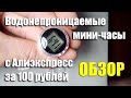 Универсальные водонепроницаемые мини-часы за 100 рублей с Aliexpress. ОБЗОР