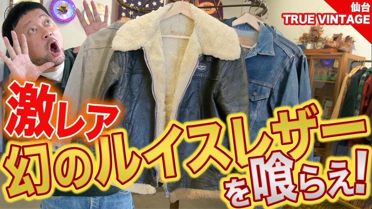 ルイスレザー好き必見！東北代表のヴィンテージショップは、深すぎる沼だった！#つぼウォーク　#ルイスレザー