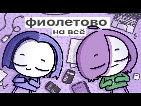 Glookipail x Мирби - Фиолетово На Всё