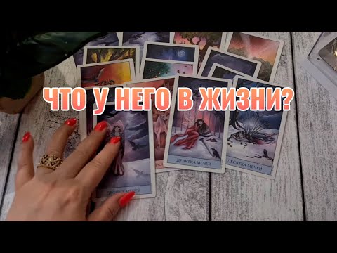 Что у него в жизни? Что в сердце? Что в голове?