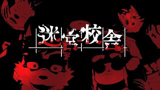 【迷宮校舎】【Vtuber 珊  摩耶パンダ さべらすch レイ 六連星ヘキサ 】
