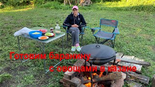 #3 Готовим баранину с овощами в казане