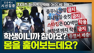 [시선집중] 아수나로 "학생은 시키는 대로? 몸을 훑어보는 걸 참으라고?” - 치이즈 (청소년인권행동 아수나로 행동가), MBC 210331 방송