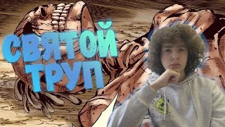 Святой труп. Невероятные Приключения ДжоДжо Часть 7: Steel Ball Run Пересказ от Сашули. #6