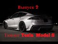 Тюнинг Tesla Model S | Проект "Лучше, чем Tesla"