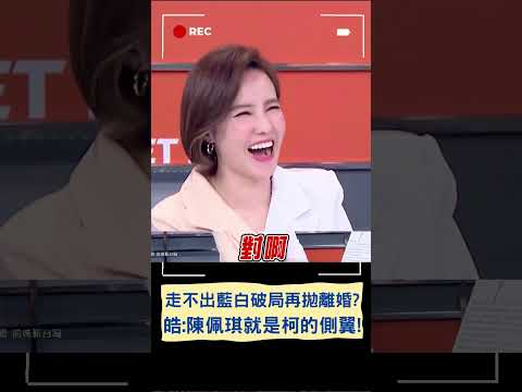 離了婚就能翻頁嗎? 李正皓大酸:陳佩琪就是柯文哲的側翼｜20240229｜#shorts