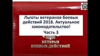 Льготы ветеранов боевых действий 2018. Часть 3 