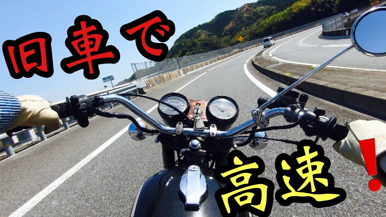 【旧車】YAMAHA TX650、高速でちょっと回してみた。