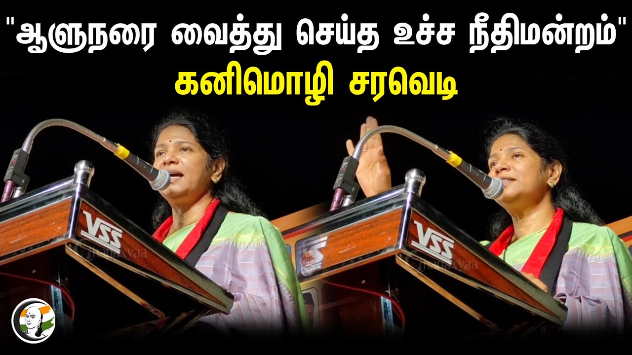 ⁣ஆளுநரை வைத்து செய்த உச்ச நீதிமன்றம் | Kanimozhi Stage Speech | DMK | Mk Stalin | RN Ravi