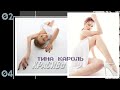 Тина Кароль - Красиво (Альбом – 02.04.2021)