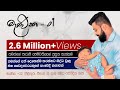 මැණික -Official Lyric Video. [මියදිච්ච පෙම නමින් වලලාපු හීනයක්]