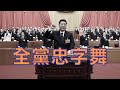 劉銳紹：習近平要求所有高級黨官向他述職 加強官員思想和工作兩個維護 為二十大連任大搞政治表態忠字舞 (3.2的首播合成字幕版)