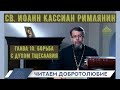 Глава 10. Борьба с духом тщеславия. Наставления св.Иоанна Кассиана. Иерей Константин Корепанов