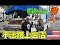 【世界の闇】アメリカ大人気YouTuberスティーブと巡る、LA違法路上生活者の全貌! !