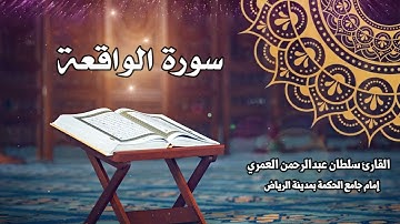 سورة الواقعة كاملة ll القارئ سلطان العمري Surah Alwaqiah Sultan Alamri