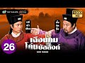 เฉือนคมโค่นบัลลังก์ (KING MAKER) [ พากย์ไทย ] | EP.26 | TVB Thailand