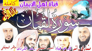 سورة لقمان كاملة مكررة بصوت ماهر المعيقلي وأحمد العجمي ومشاري راشدورعد الكردي وفارس عبادsurat luqman