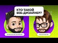 Yudaev.School - Кто такой веб-дизайнер?