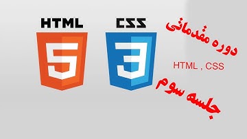 آموزش Html, Css مقدماتی (جلسه سوم) | آموزش Css | آموزش استفاده از Css